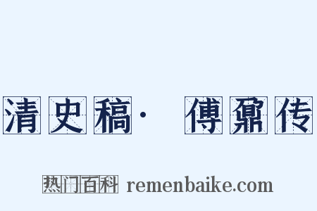 清史稿·傅鼐传是什么意思的图片